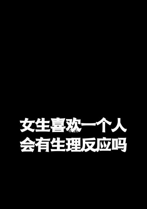 女生如何提高被喜欢的成功率（15个实用技巧让你成为追求者的心头好）