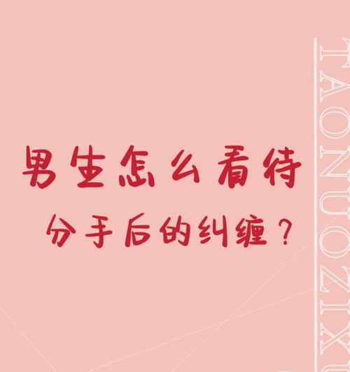 不让前任纠缠，成功挽回他的技巧（打造自信）