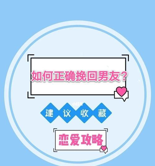 挽回男友分手的心——教你重建爱情（不放弃的你）