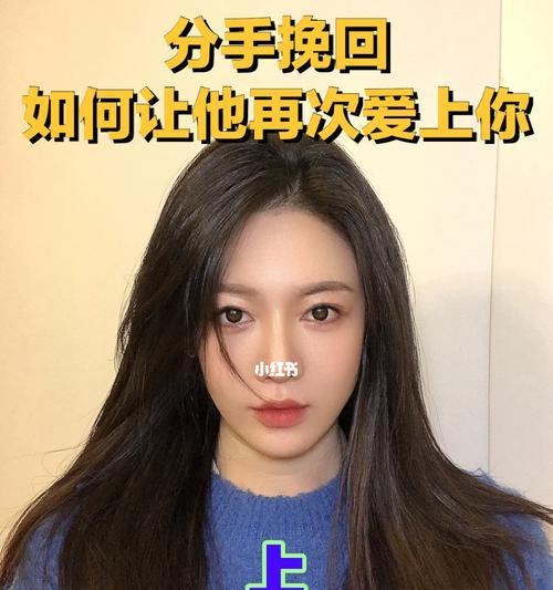 如何挽回女友的心（15个技巧让她再次爱上你）