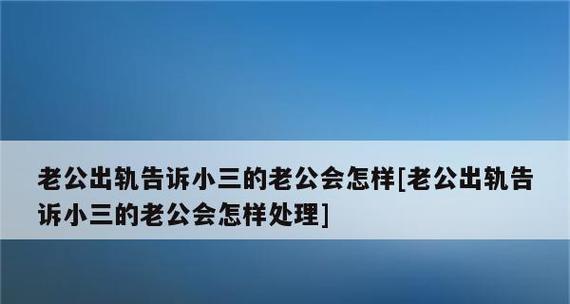 老公不断出轨，如何处理（用正确方法挽救婚姻）