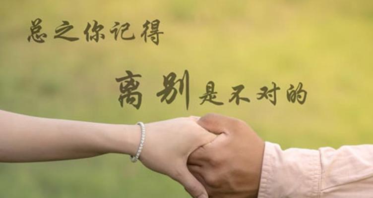 分手后如何挽回男友（根据不同情况选择不同方法）