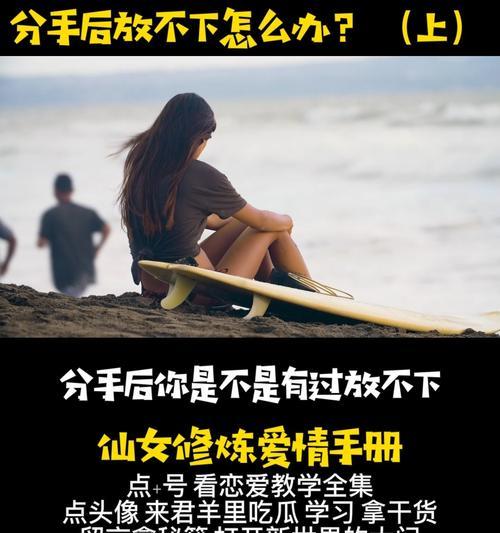感情变淡分手后，我该如何放下（挽回还是放手）