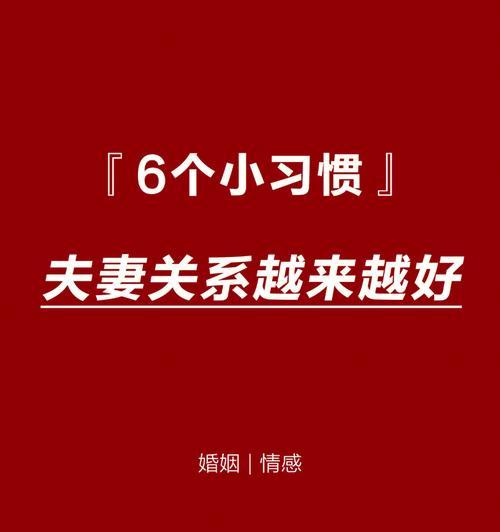 夫妻关系正确改善的秘诀（以什么样的夫妻关系为基础）