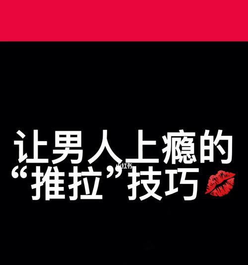 恋爱秘籍（掌握关键技巧）
