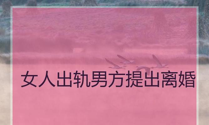 当老公出轨，我选择主动提出离婚（挽救也许是无效的）